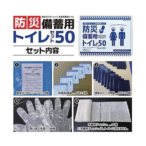 防災備蓄用トイレセット50 ETS50