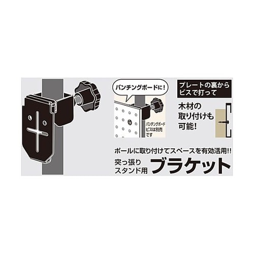 突っ張りスタンド用ブラケット KTBT−