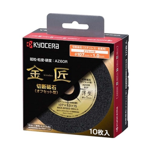 切断砥石(オフセット型) キンショウ 1