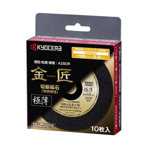 切断砥石(極薄) キンショウ 105X0