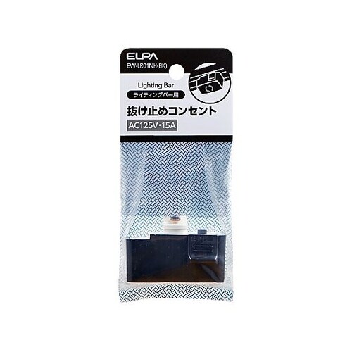 125V/15A 抜止コンセント(黒/ラ