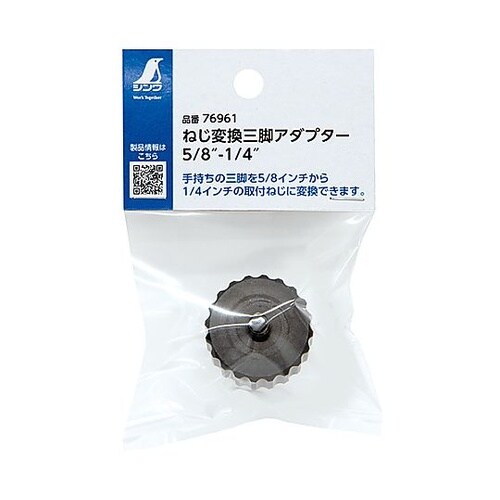 1/4”オスx5/8”メス ねじ変換三脚