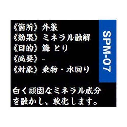 300ml スケール除去剤(ミネラル融解