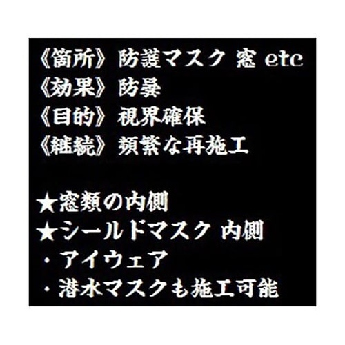 20ml 防曇・親水スプレー(マスク・ゴ