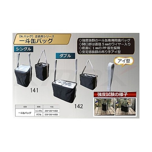 280x280x350mm 一斗缶用バッ