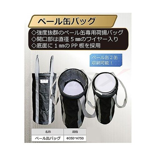φ350x750mm ペール缶用バッグ