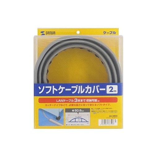 50.8mm×2m ソフトケーブルカバー