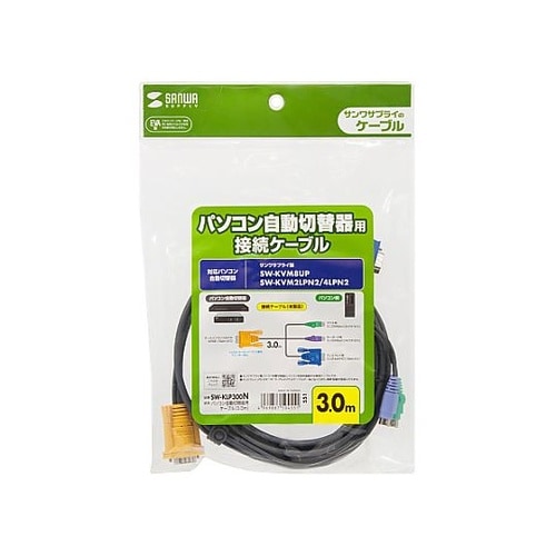 3.0m パソコン自動切替器用ケーブル
