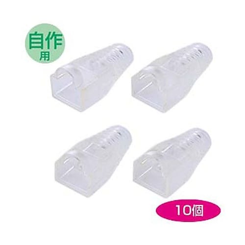 RJ45プラグ保護カバー(クリアー/10