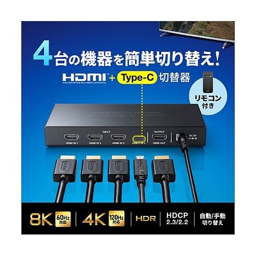 HDMI切替器(4入力1出力/8K/Ty