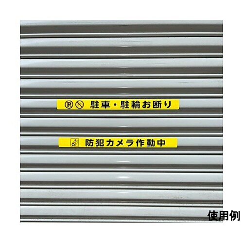 シャッター用ステッカー(防犯カメラ作動中