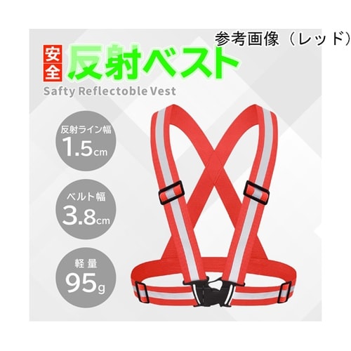 安全反射ベスト AFF−AHB004−B