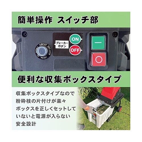 AC100V/1500W ガーデンシュレ
