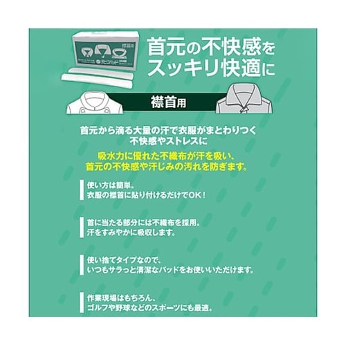 汗とりパッド(襟首用/10本) EA99