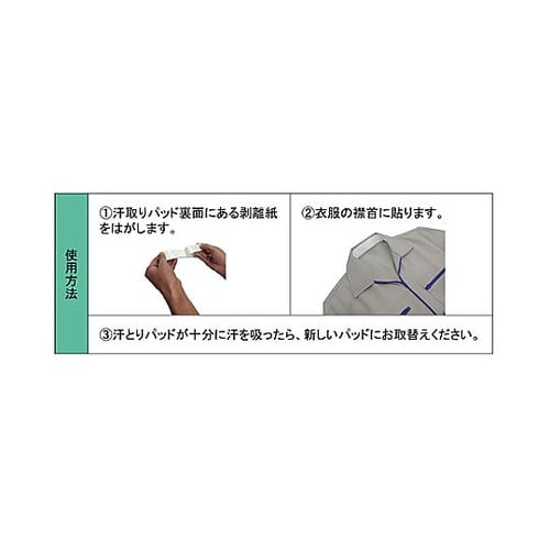 汗とりパッド(襟首用/10本) EA99