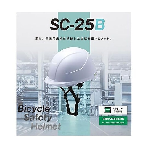 自転車兼用作業用ヘルメット SC−25B