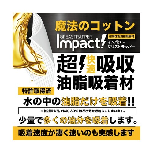 インパクト グリストラッパー 1セット(