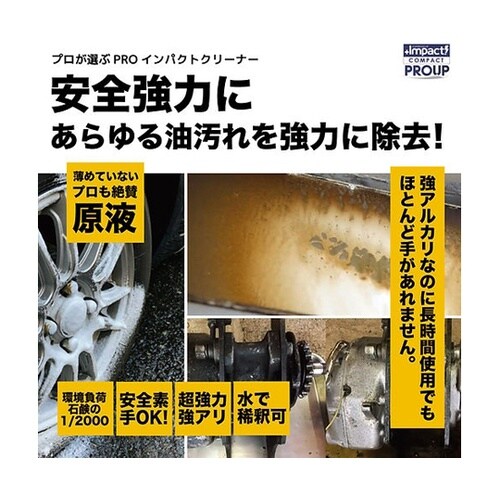 インパクトクリーナー プレミア 1L I