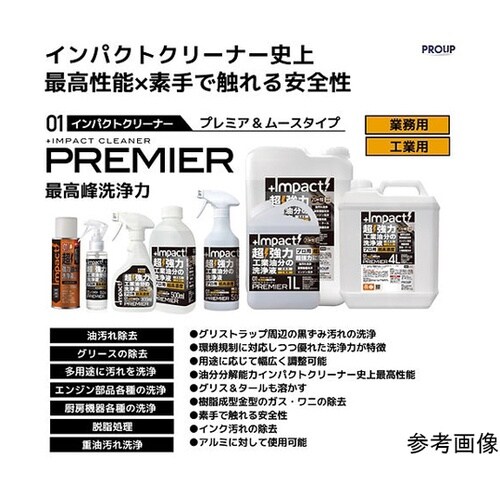 インパクトクリーナー プレミア 4L I
