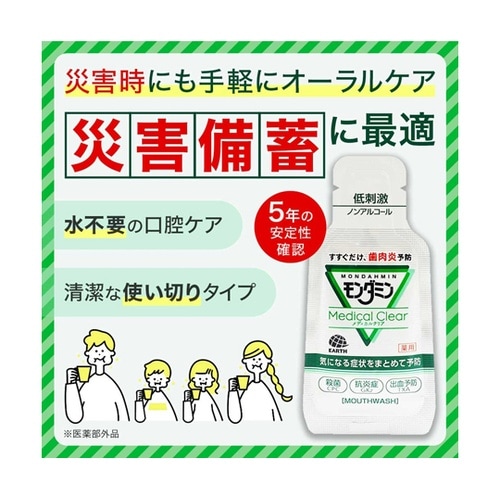 モンダミン・メディカルクリア 災害備蓄用