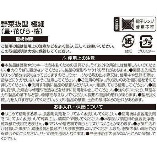 野菜抜型 極細(星・花びら・桜)1箱(1