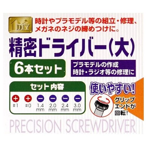 精密ドライバー(大)1箱(6Pセット×1