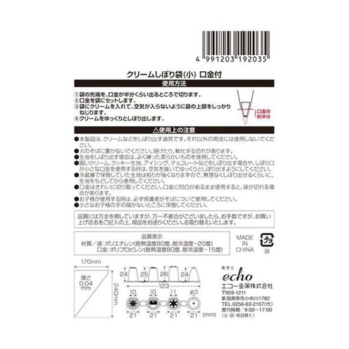 クリームしぼり袋(小)口金付 1セット(
