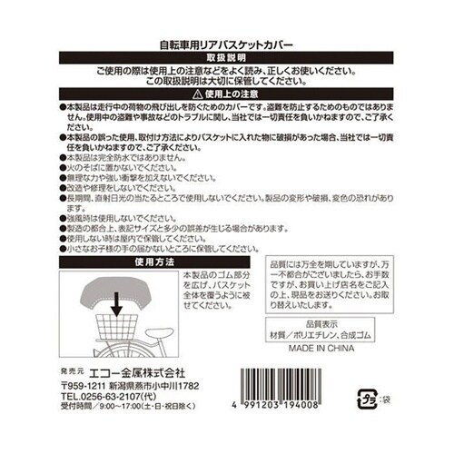 自転車用リアバスケットカバー 1セット(