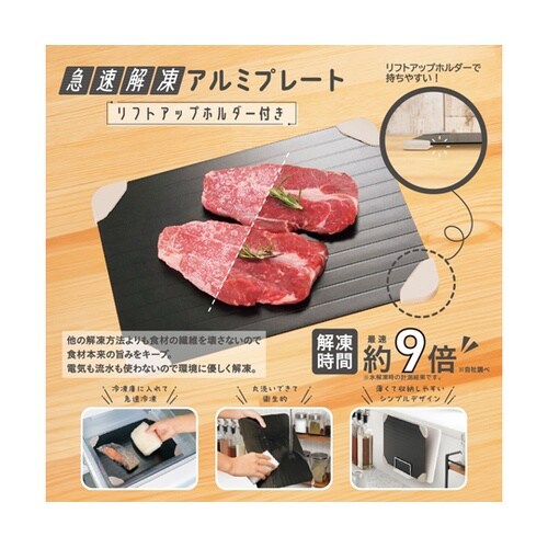 急速解凍アルミプレート リフトアップホル