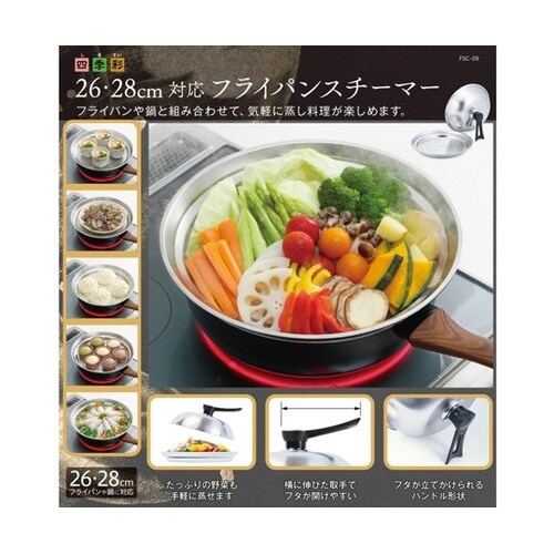 四季彩 26・28cm対応フライパンスチ