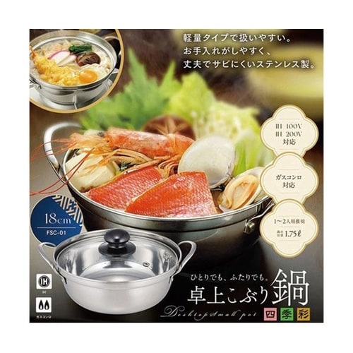 IH対応 卓上こぶり鍋 18cm FSC