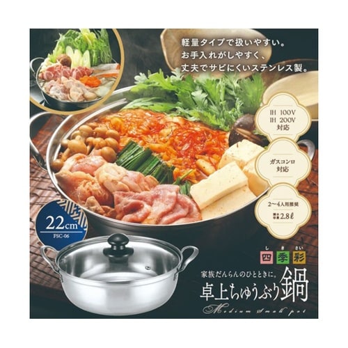 IH対応 卓上ちゅうぶり鍋 22cm F