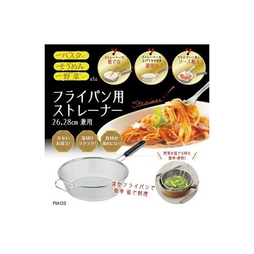 フライパン用ストレーナー 26・28cm