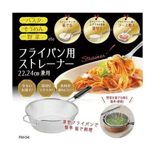 フライパン用ストレーナー 22・24cm