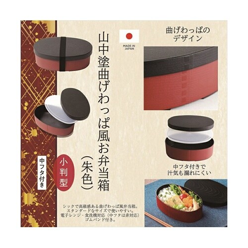 山中塗 曲げわっぱ風お弁当箱(朱色)小判