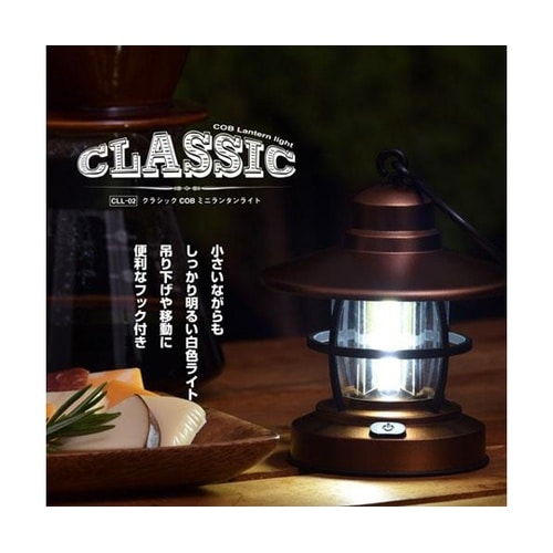 クラシック COB ミニランタンライト