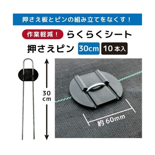 らくらくシート押さえピン L30cm 1