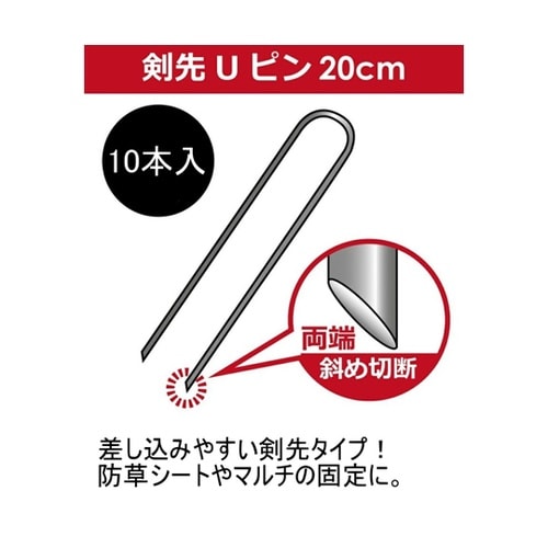 剣先Uピン L20cm 1袋(10本入)