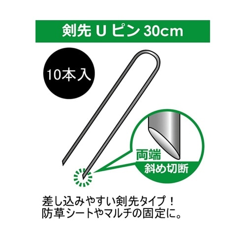 剣先Uピン L30cm 1袋(10本入)