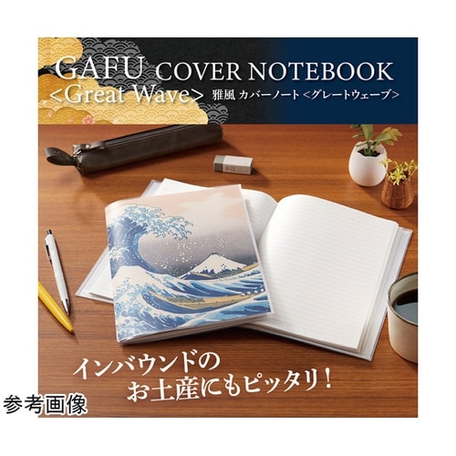 雅風 カバーノートA5 グレートウェーブ