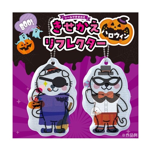 光る!きせかえリフレクター ハロウィン