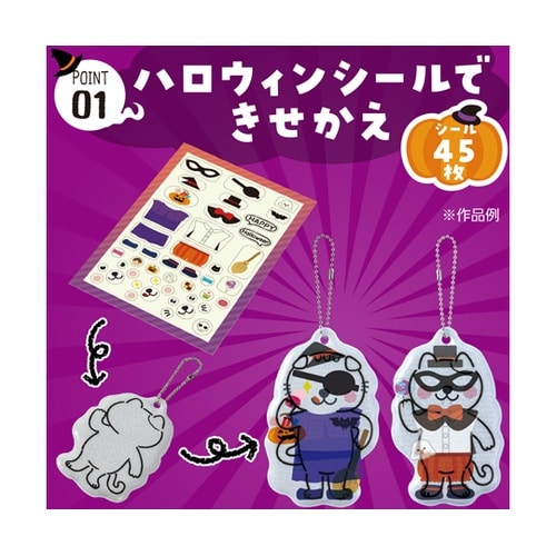 光る!きせかえリフレクター ハロウィン