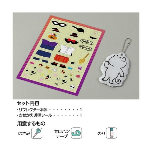 光る!きせかえリフレクター ハロウィン