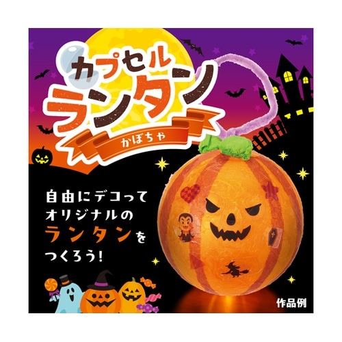 カプセルランタン かぼちゃ 58819
