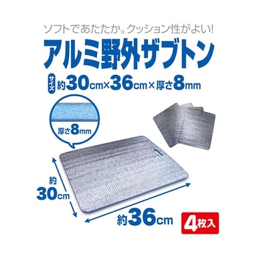 【5セット】 アルミ野外ザブトン4枚入