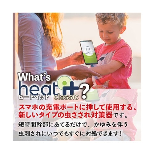 スマホでかんたん・虫さされ対策機 hea