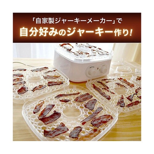 ドライフルーツも作れる 自家製ジャーキー