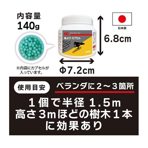 鳥よけカプセル140g 鳥類全般に効果的