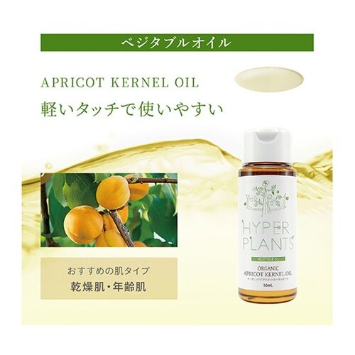 オーガニック アプリコットカーネルオイル