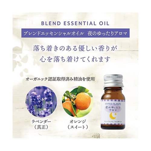 ブレンドエッセンシャルオイル 夜のゆった